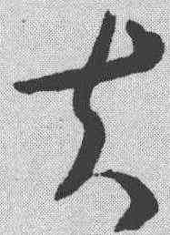 夫,王羲之 ,書法字典